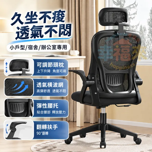 【happiness 幸福來】人體工學椅-多功能90°翻轉扶手 加厚坐墊 附頭枕（電腦椅/電競椅/辦公椅/書桌椅）