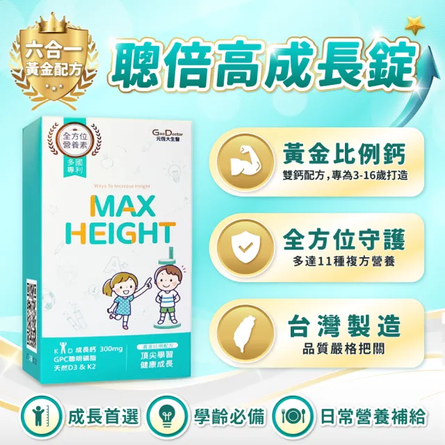 【GoodDoctor 元恆大生醫】聰護力兒童魚油+聰倍高成長錠｜魚油2盒＋成長碇2盒＋送聰倍高1盒