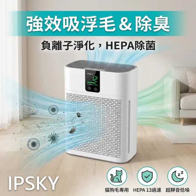 【IPSKY】家用寵物空氣清淨機/吸毛機(強效吸浮毛/除臭去味/負離子除菌/吸毛除臭機/數顯大風量)