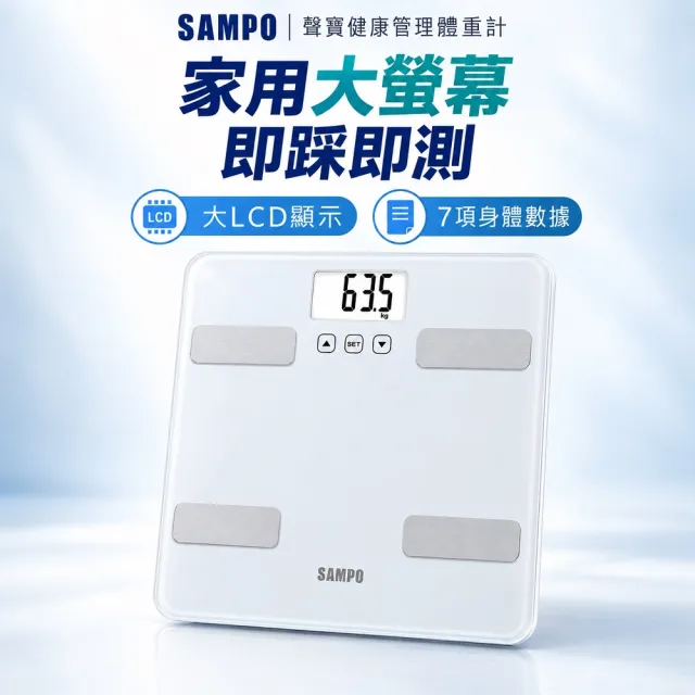 【SAMPO 聲寶】大螢幕智能電子體重計/體脂計(BF-Z2307SL)