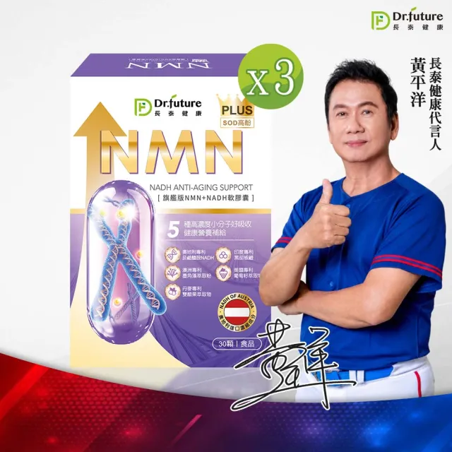【Dr.future 長泰】專利旗艦版NMN軟膠囊3盒組(墨角藻、雙醋栗、葡萄籽、胡椒檢)