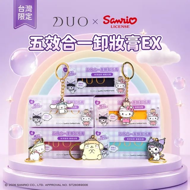 【DUO 麗優】三麗鷗聯名款★五效合一卸妝膏EX 90g 任選三入(日本卸妝膏No.1/洗後滋潤保濕)
