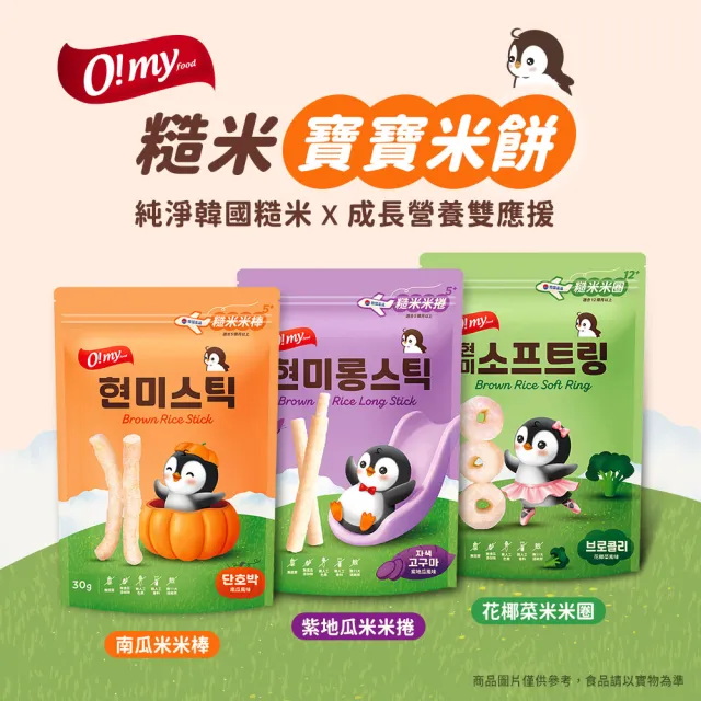 【O!MY FOOD 歐邁福】糙米米捲/棒/圈x4入組(紫地瓜風味30g/南瓜風味30/花椰菜風味40g)