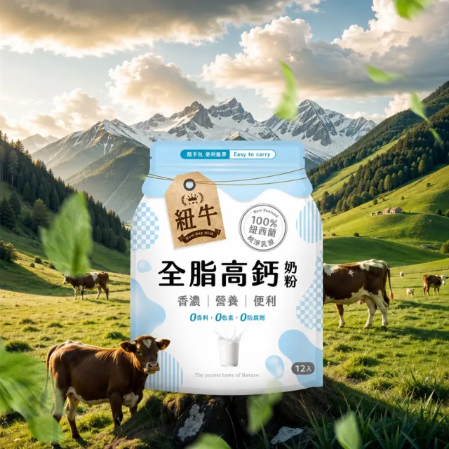 紐牛全脂奶粉x3袋組(共36入) 100%紐西蘭純淨乳源/隨身包/醫師推薦