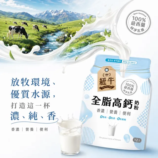紐牛全脂奶粉x3袋組(共36入) 100%紐西蘭純淨乳源/隨身包/醫師推薦