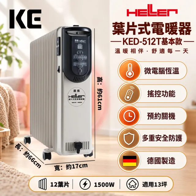 【嘉儀】電子式恆溫葉片電暖器 12片基本款 KED-512T(微電腦面板/搖控功能/德國製造)