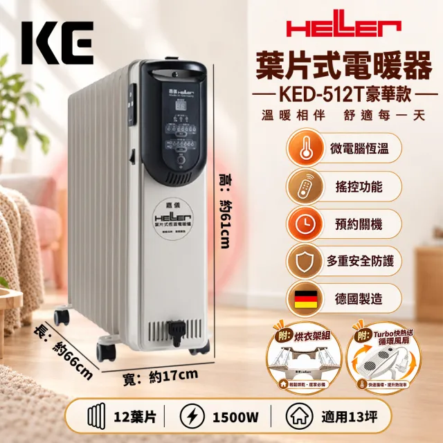 【嘉儀】12葉片電子式恆溫電暖器 KED-512T 豪華款(鋁管衣架衣夾/Turbo功能/德國製造/適用13坪)