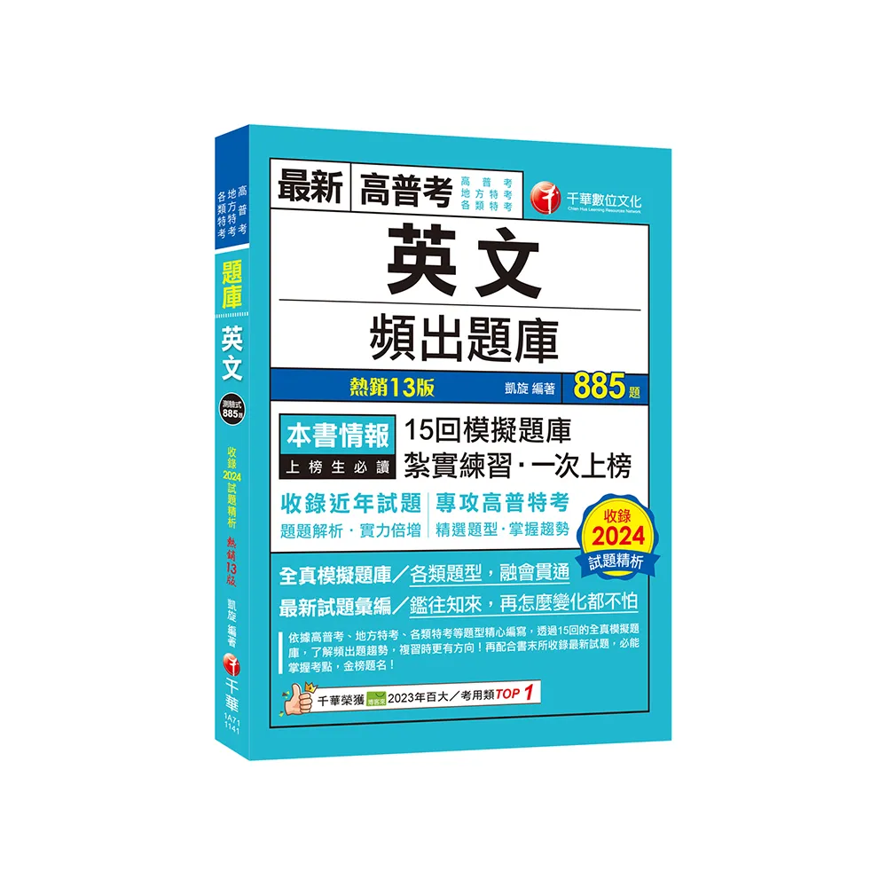 2025【刷題搶分必備】英文頻出題庫【十三版】（高普考／地方特考／各類特考）