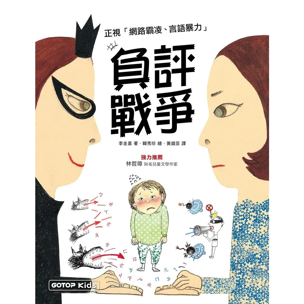 【momoBOOK】負評戰爭：正視「網路霸凌、言語暴力」(電子書)