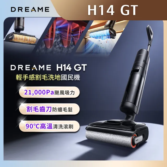 【Dreame 追覓科技】入門首選!H14 GT輕手感割毛洗地國民機(21000PA/割毛齒刀/90度高溫洗/180度平躺)