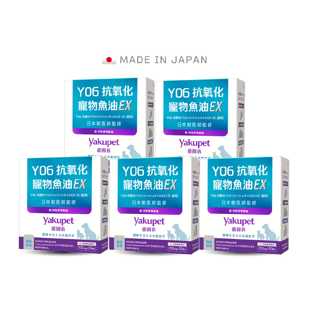 【Yakupet 優固倍】Y06抗氧化寵物魚油EX 5盒組150包(狗貓魚油、狗貓皮膚保健 無腥味90%Omega-3、維生素E)