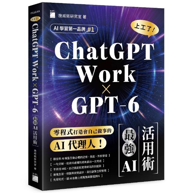 〔GPT-6 × ChatGPT Work〕上工了！最強 AI 活用術