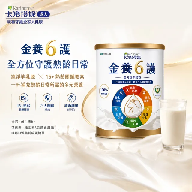 【Karihome 卡洛塔妮】金養六護全方位羊奶粉700gx2罐