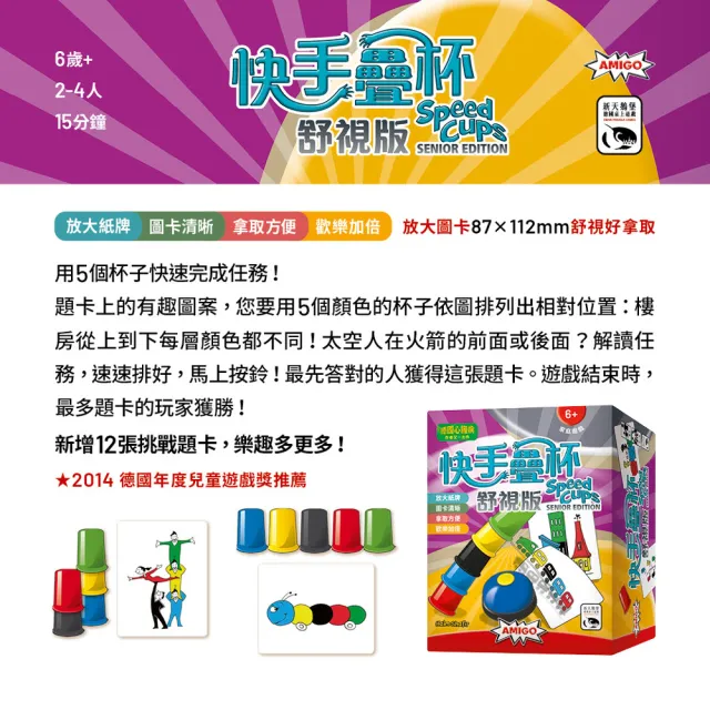 【新天鵝堡桌遊】快手疊杯舒視版Speed Cups Senior Edition(學齡前必選、全家一起來)