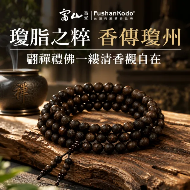【富山香堂】6B海南培育棋楠沉香念珠 海南(棋楠沉香 手珠 佛珠手鍊 5mm念珠)