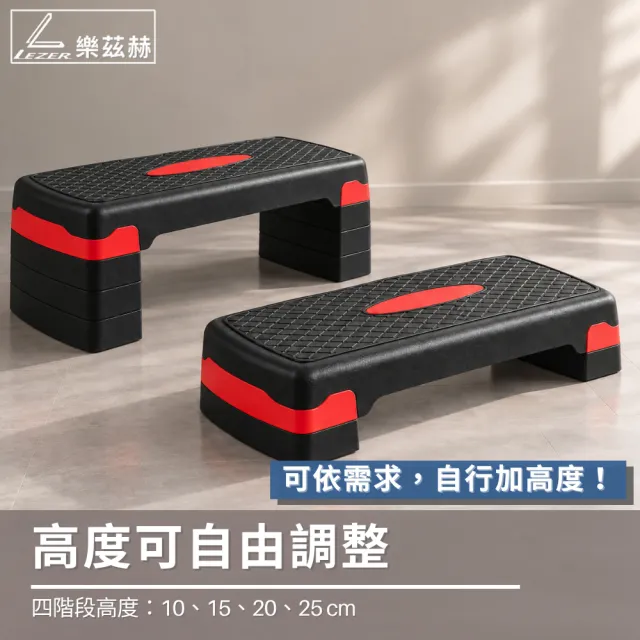 【LEZER】四段高度 階梯踏板 有氧踏板(紅色款 臺灣製造 SGS認證 安全耐用)
