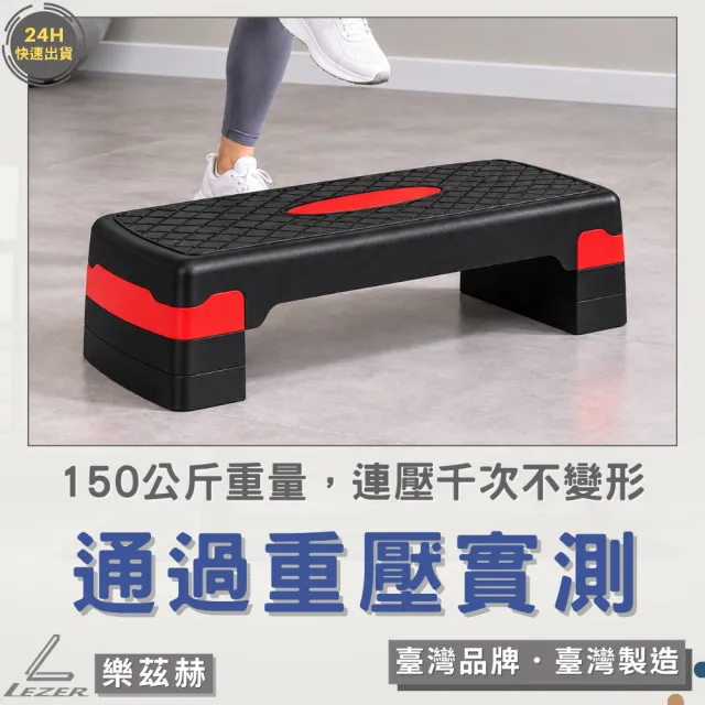 【LEZER】四段高度 階梯踏板 有氧踏板(紅色款 臺灣製造 SGS認證 安全耐用)