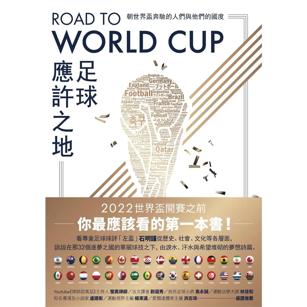 【momoBOOK】Road to World Cup足球應許之地：朝世界盃奔馳的人們與他們的國度(電子書)