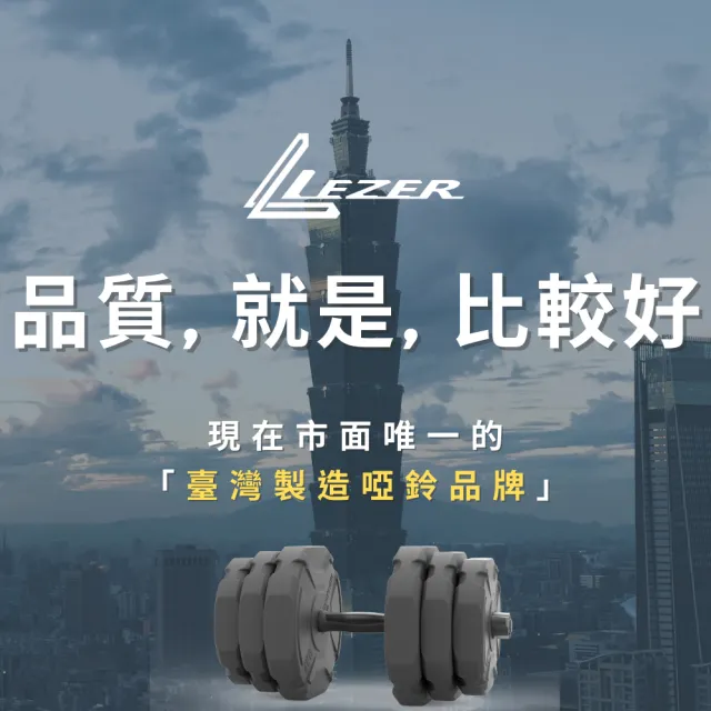 【LEZER】15公斤組合啞鈴(臺灣製造 7段重量變化)