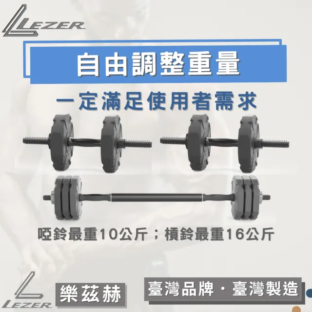 【樂茲赫LEZER】10公斤x2啞鈴槓鈴組(臺灣製造 啞鈴10公斤 槓鈴16公斤)