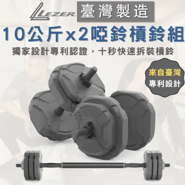 【樂茲赫LEZER】10公斤x2啞鈴槓鈴組(臺灣製造 啞鈴10公斤 槓鈴16公斤)