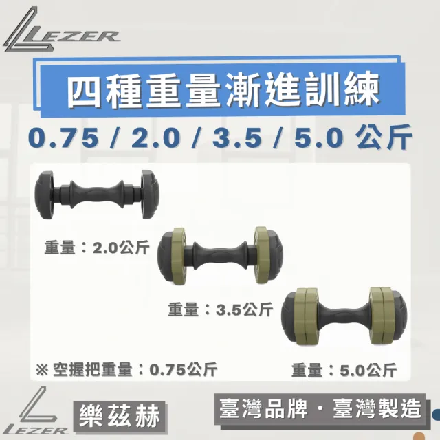 【LEZER】5公斤可調啞鈴(臺灣製造 四段重量變化)