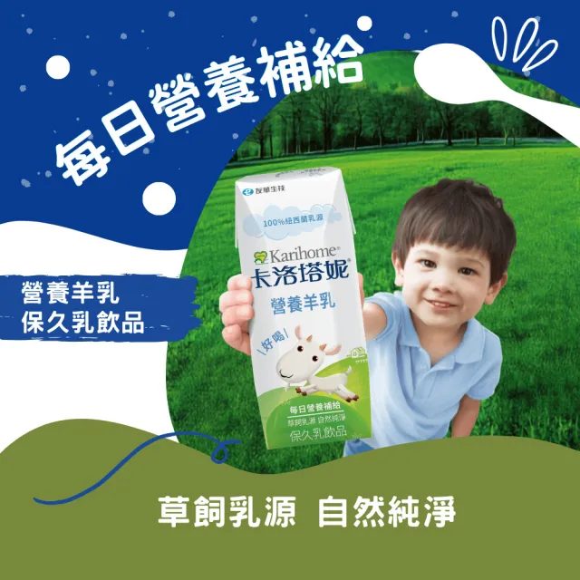 【Karihome 卡洛塔妮】官方直營 營養羊乳保久乳飲品 200mlx2箱 (共48入) 羊奶/A2β酪蛋白/全家營養