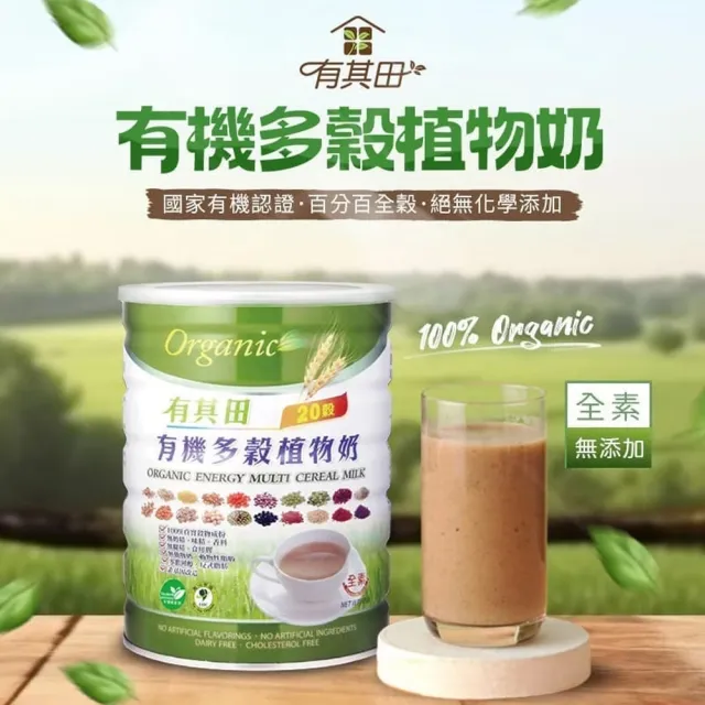 【有其田】有機原味20穀植物奶900g/罐x4罐 (微糖/綜合穀粉/藜麥/穀物/有機穀粉)