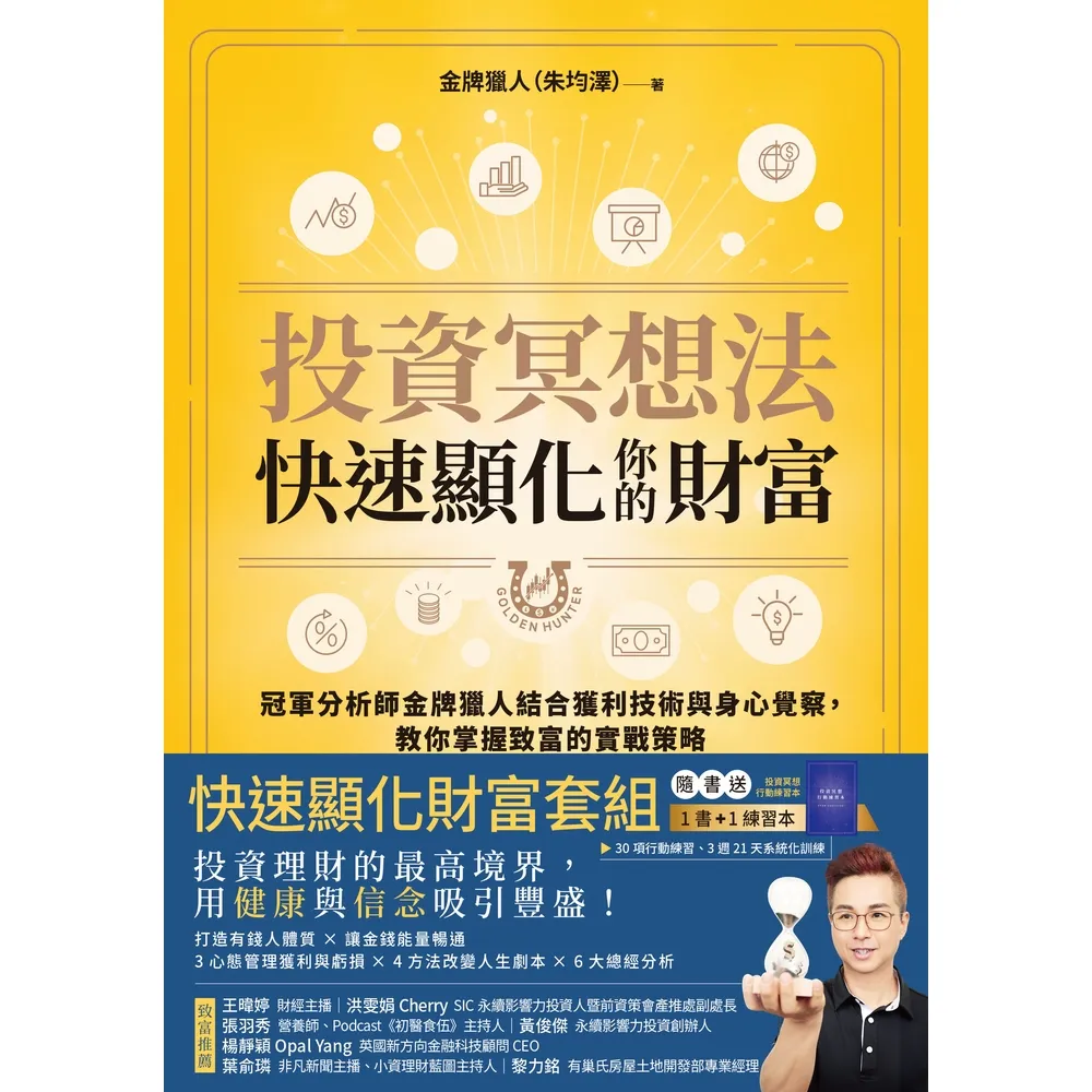 【momoBOOK】投資冥想法，快速顯化你的財富【1書+1行動練習本套組】(電子書)