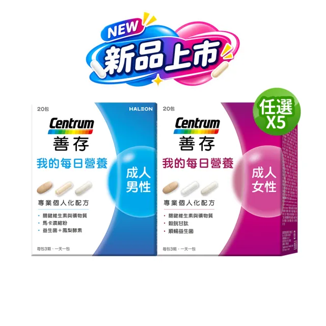 【CENTRUM 善存】任選-我的每日營養 成人男/女性專屬隨身包 5入組(20包入/盒-維他命 益生菌 馬卡 穀胱甘)