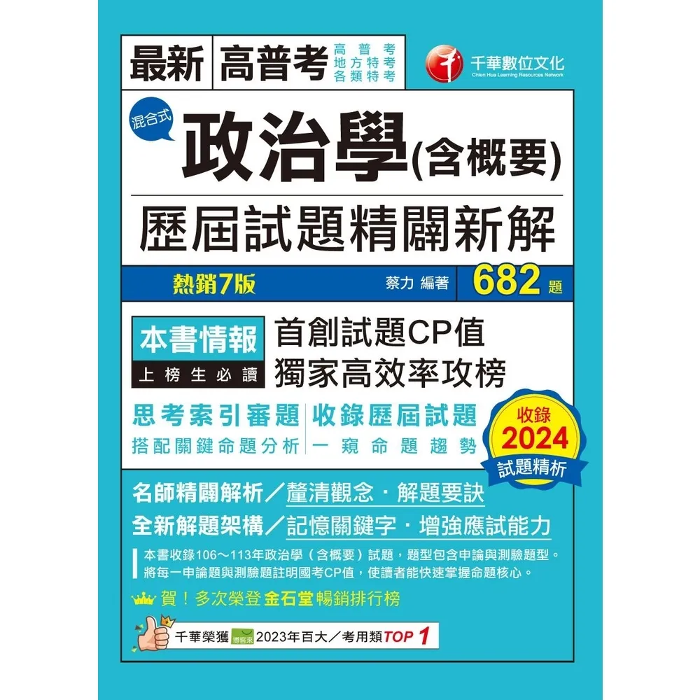 【momoBOOK】114年政治學 含概要 混合式歷屆試題精闢新解 高普考(電子書)