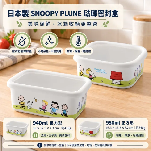 【YUTAKA-HORO 日本豐琺瑯】SNOOPY PLUNE 附蓋琺瑯保鮮盒940ml&950ml 2款任選(大容量/可堆疊/密封防塵)