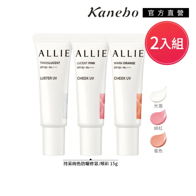 【Kanebo 佳麗寶】ALLIE 持采絢色UV防曬修容/頰彩2入特惠組