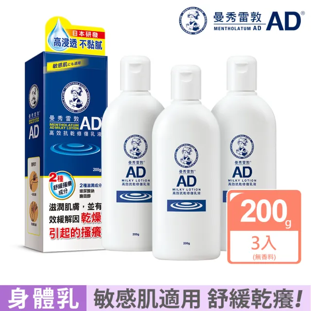 【曼秀雷敦】加大版 AD高效抗乾修復乳液200g 3入組(60秒舒緩乾癢 敏感肌可用 保濕不黏膩)