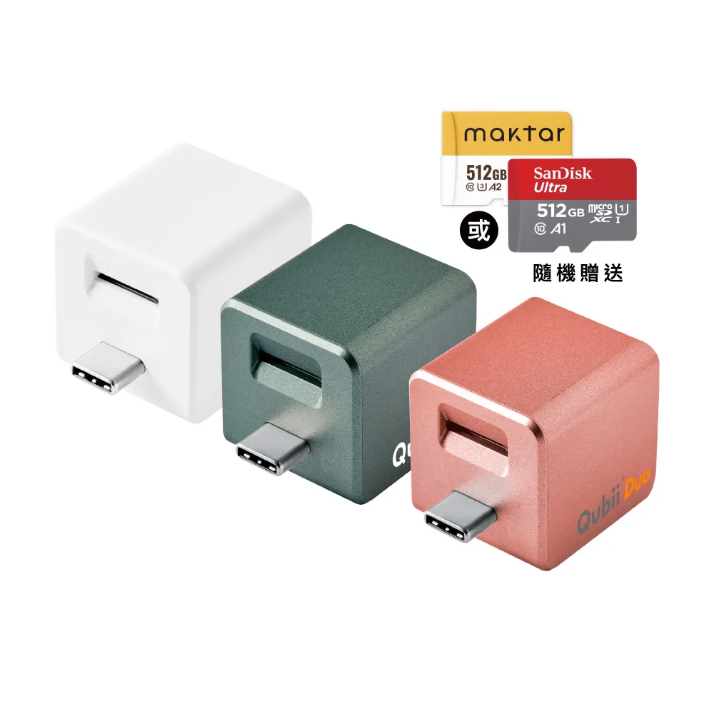 【Maktar】Qubii Duo USB-C 備份豆腐 512G組(內含品牌 512G記憶卡/ios apple/Android 雙系統 手機備份)