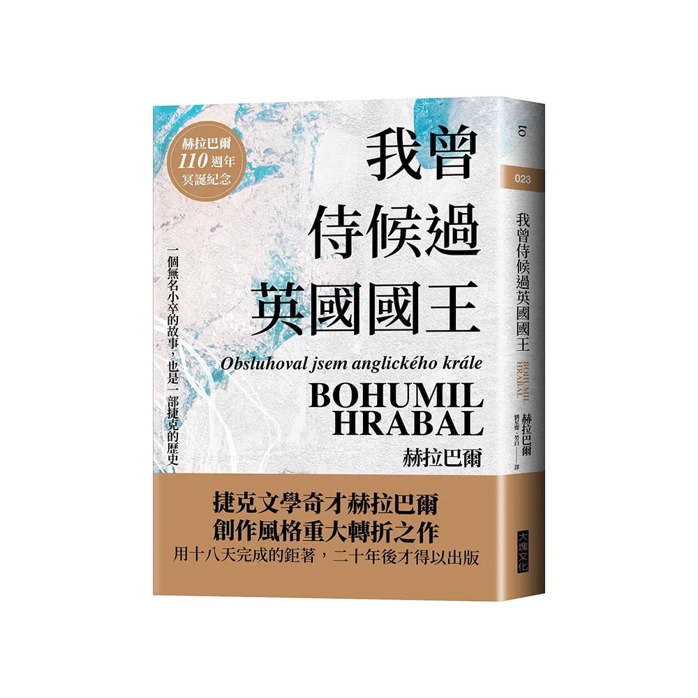 我曾侍候過英國國王（赫拉巴爾110週年冥誕紀念版）