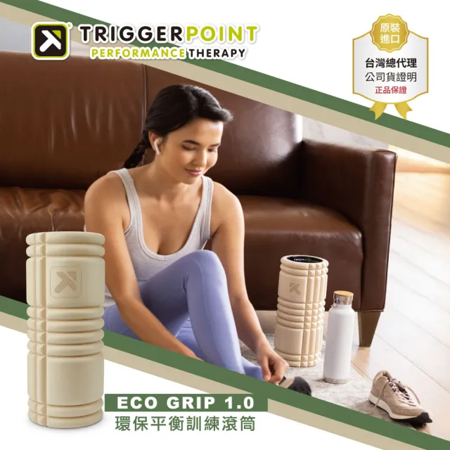 【TRIGGER POINT】ECO Grid 生態友善 平衡訓練/健康按摩滾筒(大地棕)