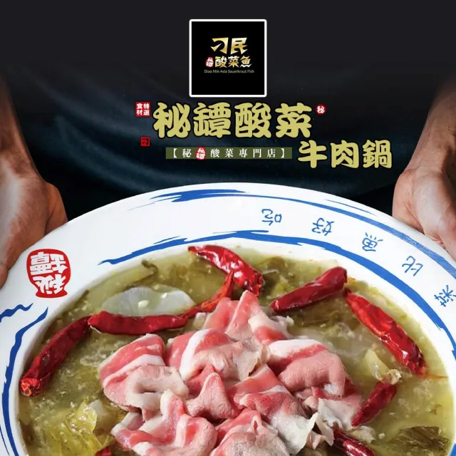 【刁民】秘罈酸菜魚/秘罈酸菜雪花牛/初戀番茄魚/初戀番茄雪花牛 火鍋(1盒組；約1-2人份) 鍋物