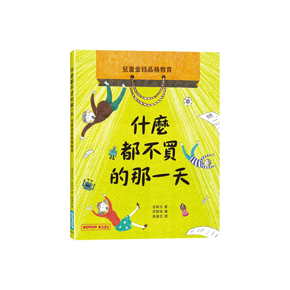 什麼都不買的那一天：兒童金錢品格教育