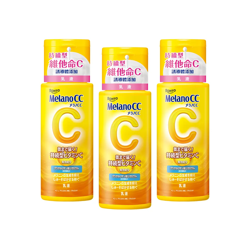 【MelanoCC】官方直營 高浸透維他命C美白乳液 120mL x3(舒緩修護  改善暗沉 保濕 美白)