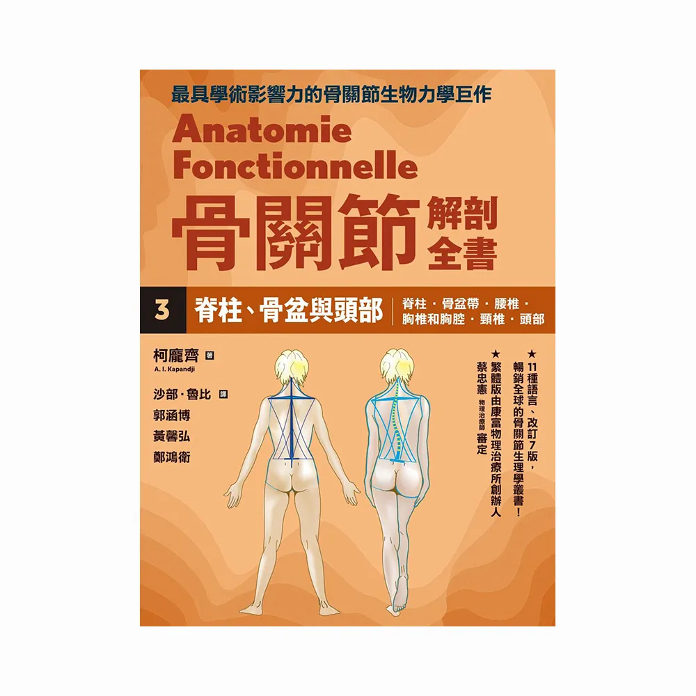 骨關節解剖全書3 脊柱、骨盆與頭部