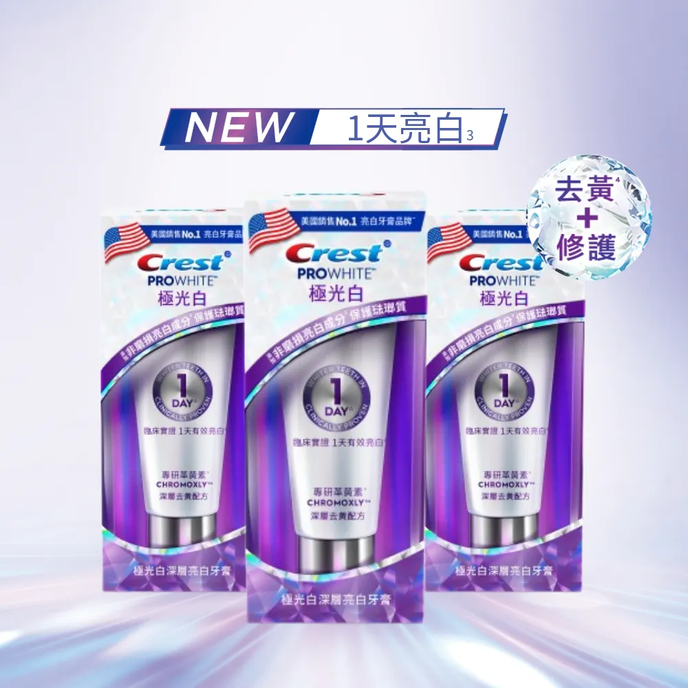 【Crest】極光白深層亮白 美白牙膏90g 3入 (日用極光小白管/夜用極光小紫管 任選)