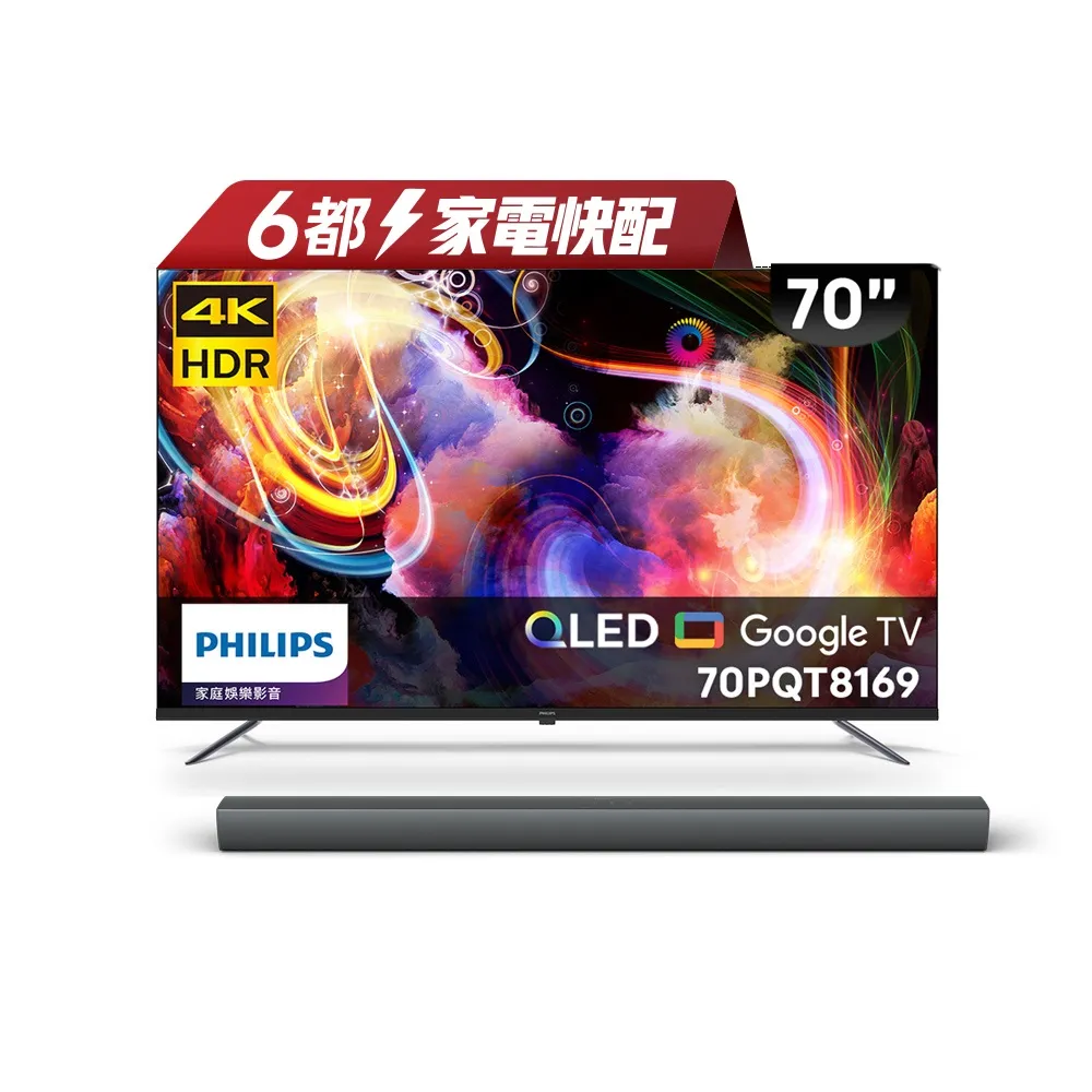 【Philips 飛利浦】家電快配★70型4K QLED Google TV 智慧顯示器 (70PQT8169)