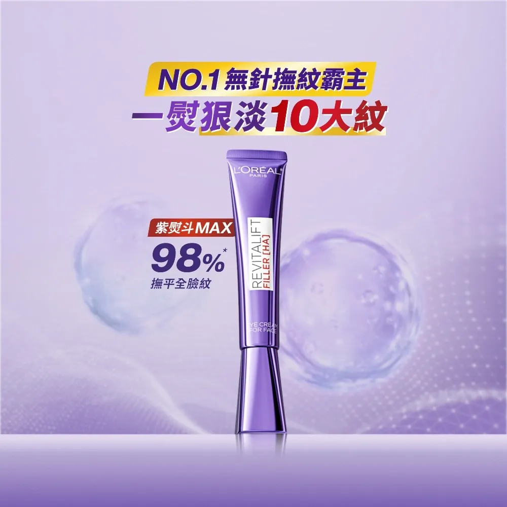 【L’OREAL Paris 巴黎萊雅】全新升級! 玻尿酸眼霜級撫紋精華霜30ml★ (紫熨斗MAX3.0版)