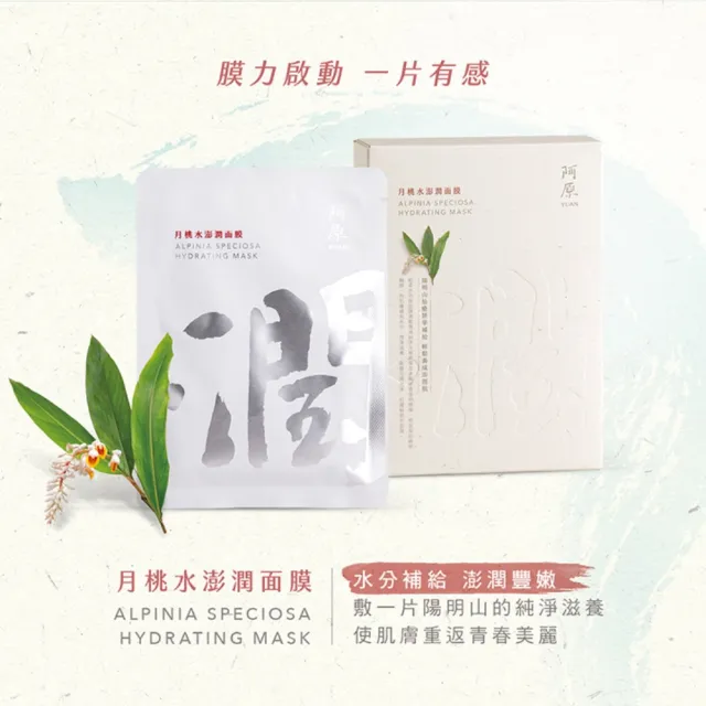 【阿原】月桃水澎潤面膜-五入/盒*2(植癒力.月桃.修護滋養.柔軟角質.溫暖放鬆)