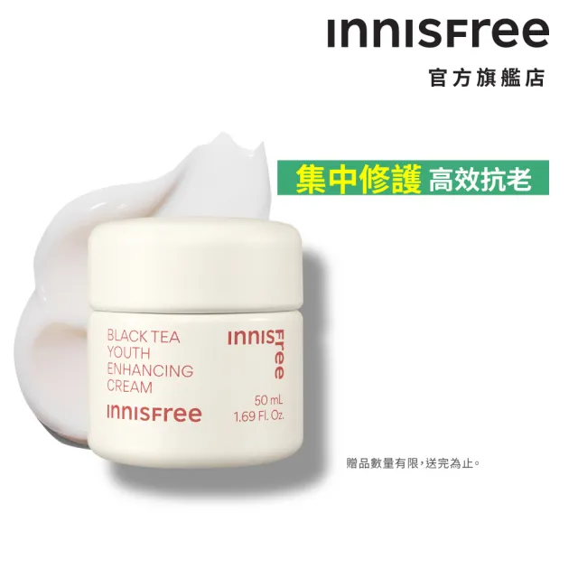 【innisfree】紅茶極效修護霜 50ml