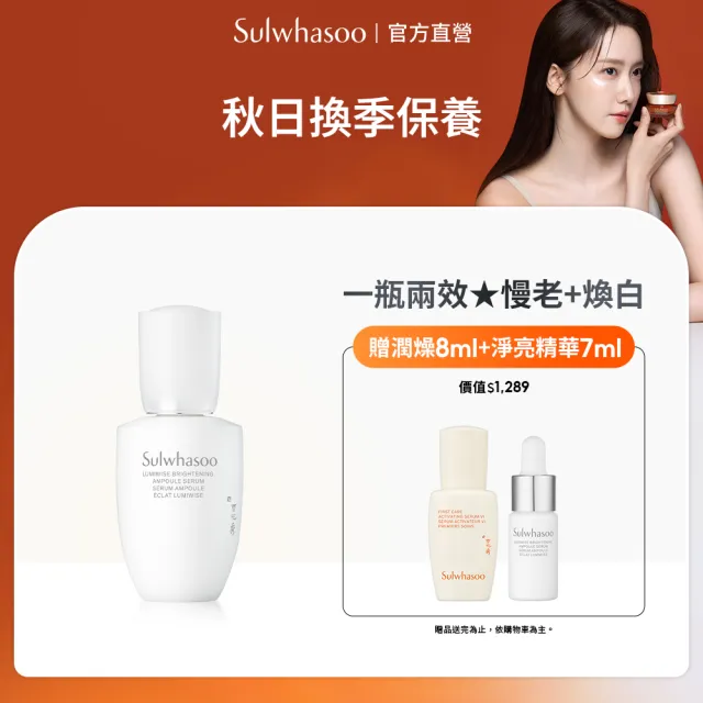 【Sulwhasoo 雪花秀】官方直營 滋晶煥白淨亮精華 30ml (精華液/美白)
