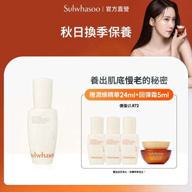 【Sulwhasoo 雪花秀】官方直營 潤燥養膚精華60ml(前導精華液)