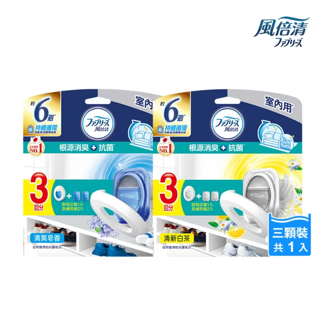 【風倍清】室內用抗菌消臭防臭劑 7ml x 3顆(清爽皂香 / 清新白茶)