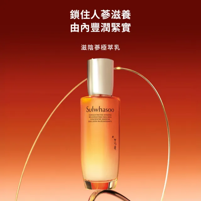 【Sulwhasoo 雪花秀】官方直營 滋陰蔘極萃乳 125ml(乳液)